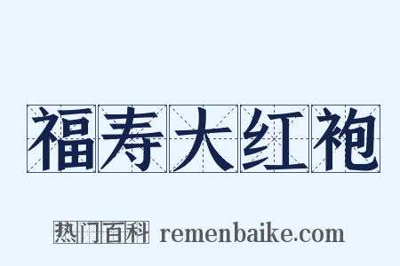 福寿大红袍是什么意思的图片